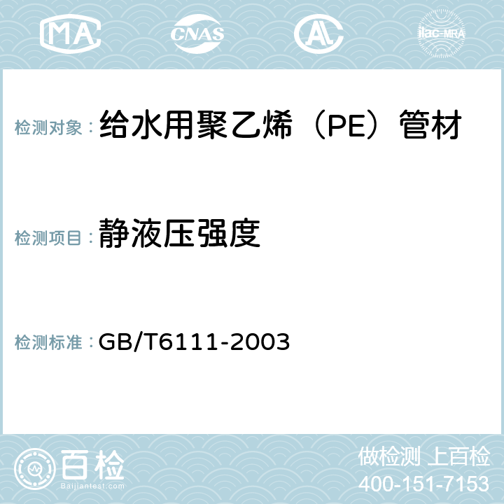 静液压强度 流体输送用热塑性塑料管材耐内压试验方法 GB/T6111-2003