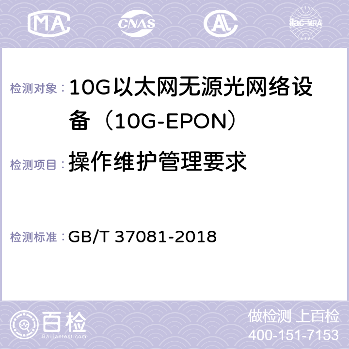 操作维护管理要求 接入网技术要求 10Gbit/s 以太网无源光网络(10G-EPON) GB/T 37081-2018 13