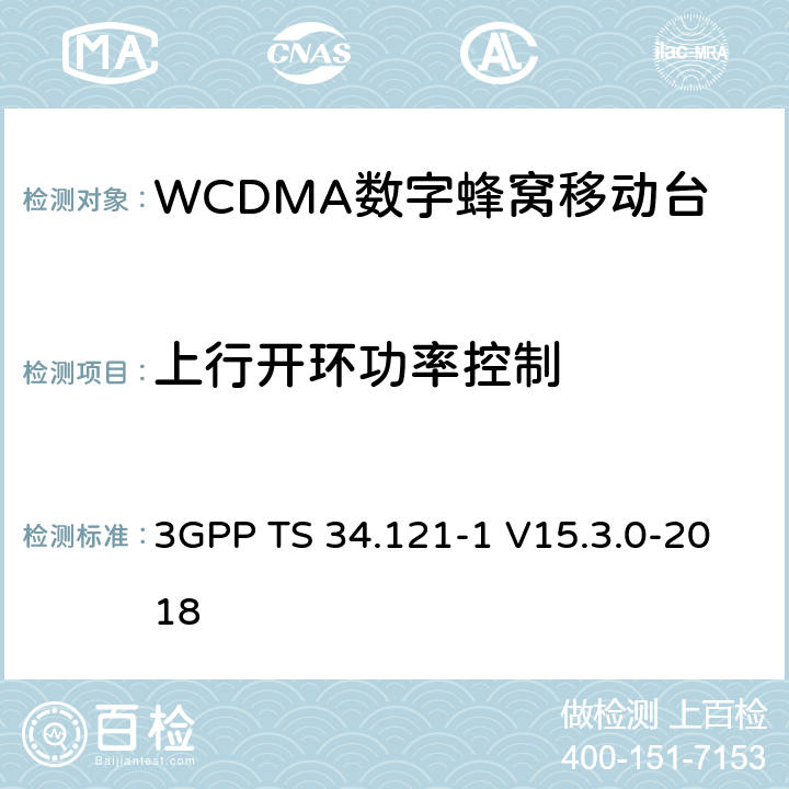 上行开环功率控制 第三代合作伙伴计划；无线接入网技术要求组；终端设备无线射频(FDD)一致性要求；第一部分：一致性规范 3GPP TS 34.121-1 V15.3.0-2018 5.4.1