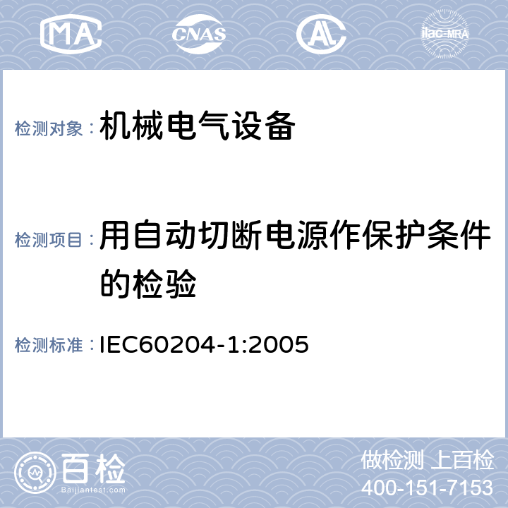 用自动切断电源作保护条件的检验 IEC 60204-1-2005 机械的安全 机械的电气设备 第1部分:一般要求