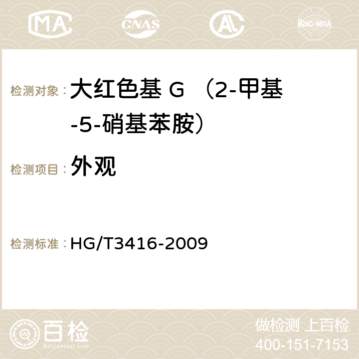 外观 大红色基 G （2-甲基-5-硝基苯胺） HG/T3416-2009