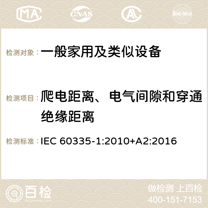 爬电距离、电气间隙和穿通绝缘距离 家用和类似用途电器的安全 第1部分：通用要求 IEC 60335-1:2010+A2:2016 29