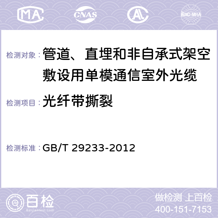 光纤带撕裂 《管道、直埋和非自承式架空敷设用单模通信室外光缆》 GB/T 29233-2012 表3