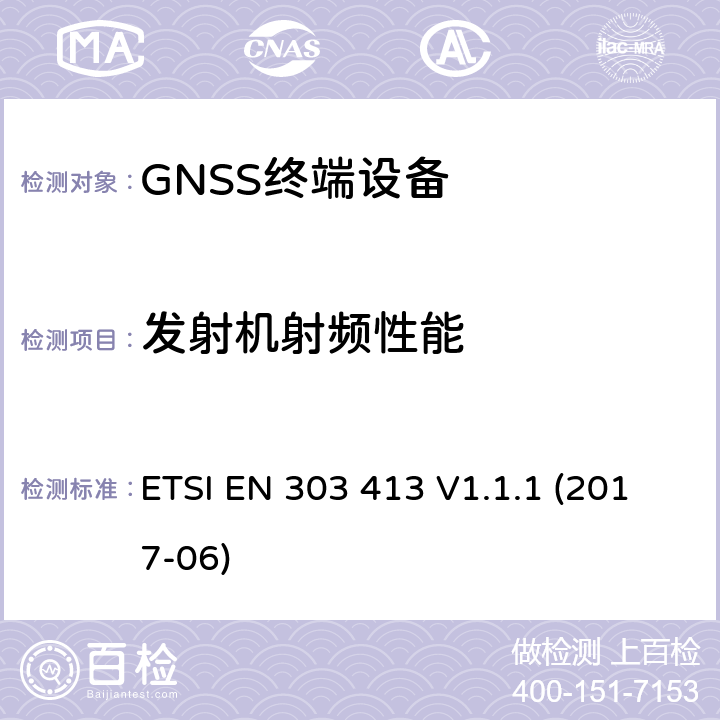 发射机射频性能 卫星地球站和系统（SES）; 全球导航卫星系统（GNSS）接收机; 工作在1 164 MHz至1 300 MHz和1 559 MHz至1 610 MHz频段的无线电设备; 涵盖指令2014/53 / EU第3.2条基本要求的协调标准 ETSI EN 303 413 V1.1.1 (2017-06) section 4,5