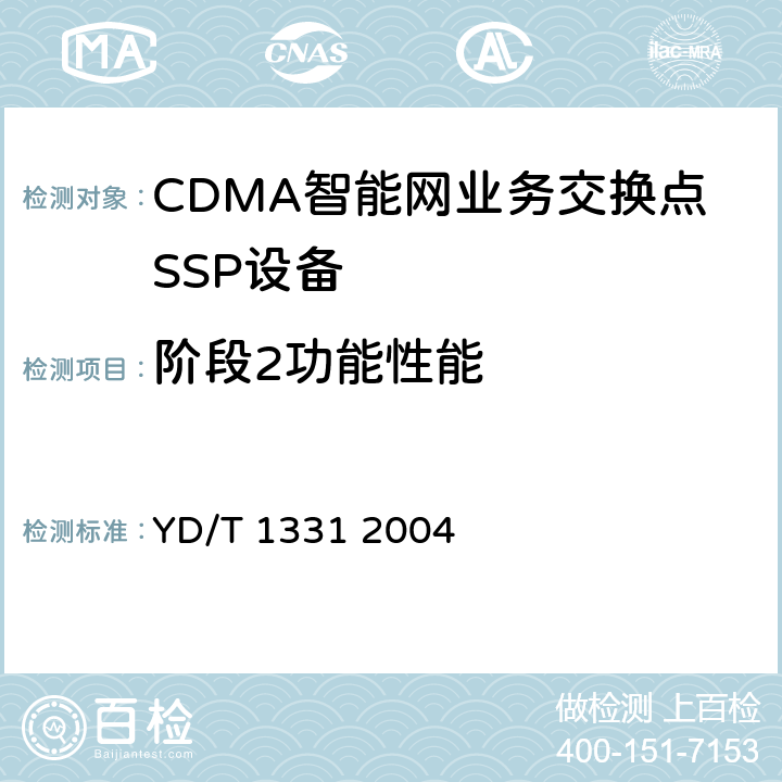 阶段2功能性能 800MHz CDMA数字蜂窝移动通信网无线智能网（WIN）阶段2：业务交换点（SSP）设备技术要求 YD/T 1331 2004 5~12