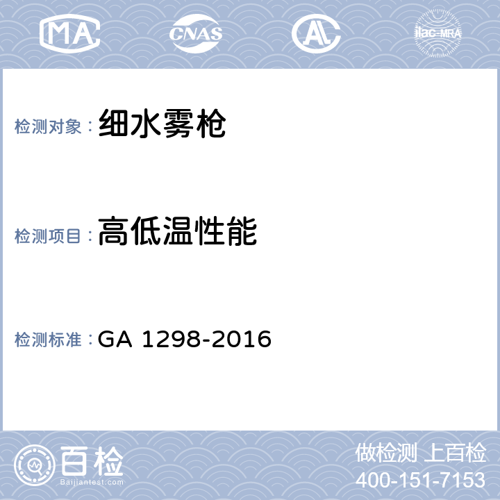 高低温性能 《细水雾枪》 GA 1298-2016 6.6