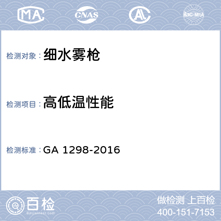 高低温性能 GA 1298-2016 细水雾枪