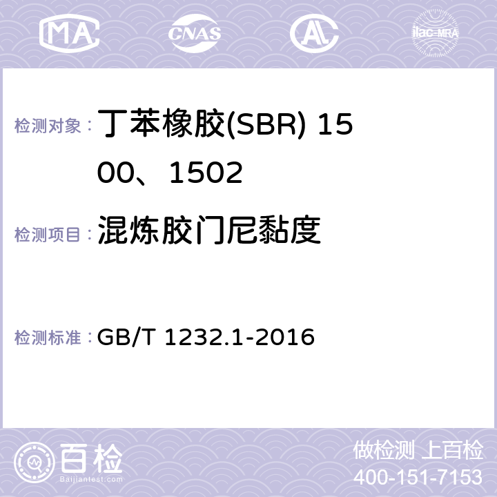混炼胶门尼黏度 未硫化橡胶 用圆盘剪切黏度计进行测定 第1部分：门尼黏度的测定 GB/T 1232.1-2016