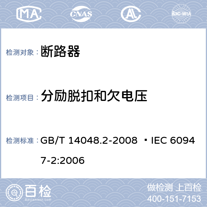 分励脱扣和欠电压 低压开关设备和控制设备 第2部分：断路器 GB/T 14048.2-2008  IEC 60947-2:2006