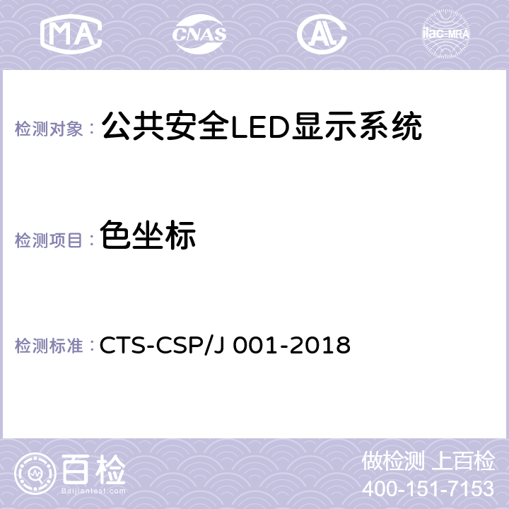 色坐标 公共安全LED显示系统技术规范 CTS-CSP/J 001-2018 7.3.1.5
