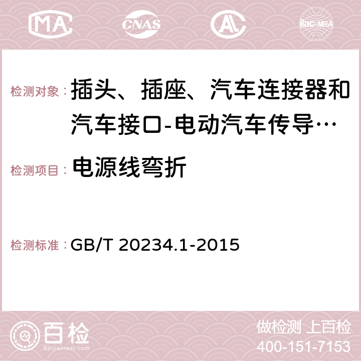 电源线弯折 电动汽车传导充电用连接装置 第1部分: 通用要求 GB/T 20234.1-2015 7.14