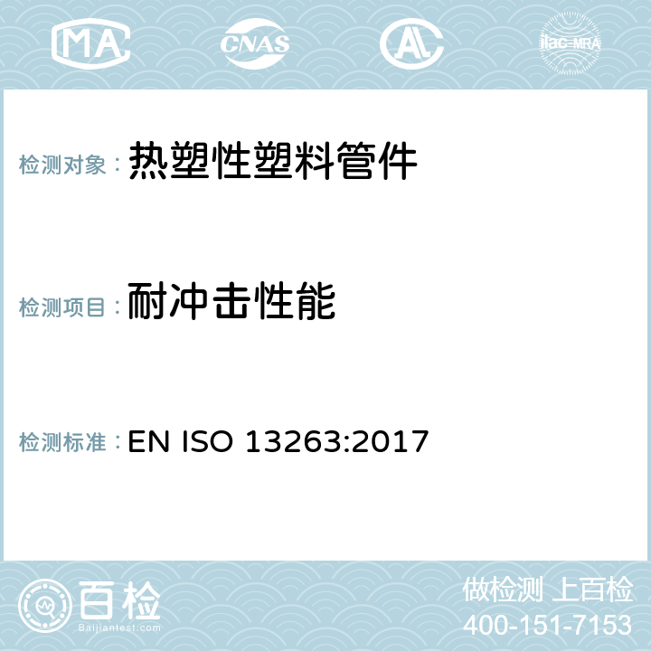 耐冲击性能 无压地下排水和污水热塑性塑料管道系统-热塑性塑料管件-冲击强度试验方法 EN ISO 13263:2017