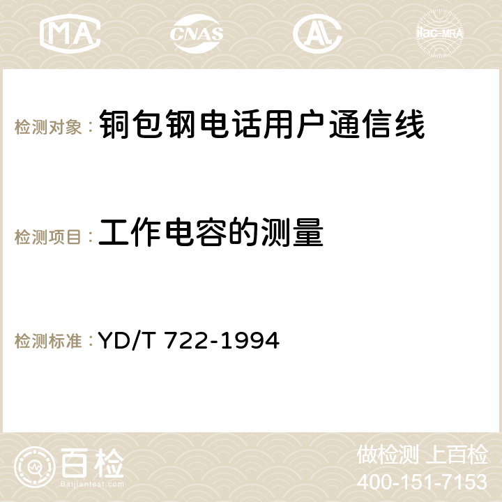 工作电容的测量 《聚烯烃绝缘聚氯乙烯护套平行双芯铜包钢电话用户通信线》 YD/T 722-1994 5.1