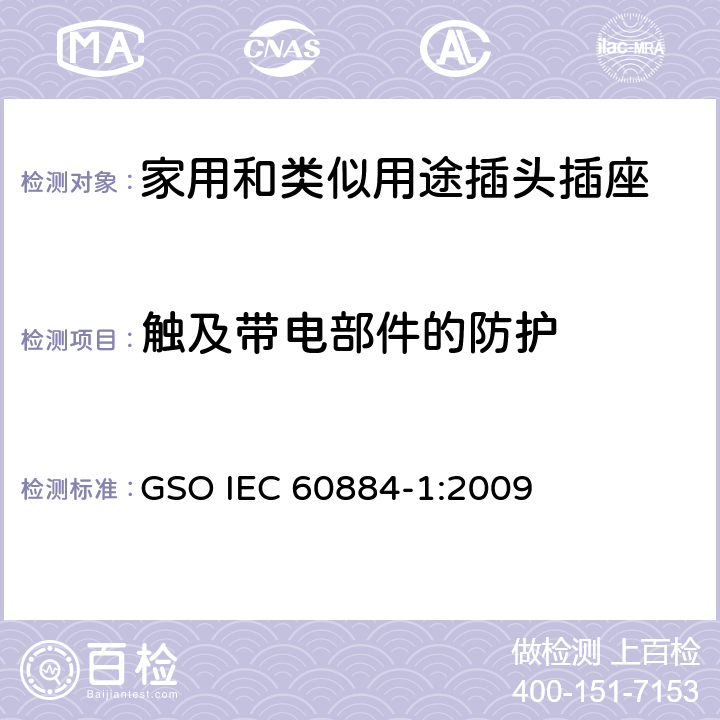 触及带电部件的防护 家用和类似用途插头插座 第1部分：通用要求 GSO IEC 60884-1:2009 10