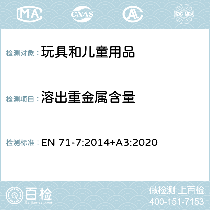 溶出重金属含量 玩具安全-第7部分:手指颜料-要求和测试方法 EN 71-7:2014+A3:2020 4.4