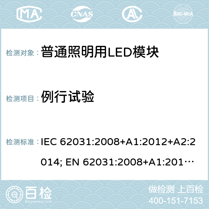 例行试验 普通照明用LED模块安全要求 IEC 62031:2008+A1:2012+A2:2014; 
EN 62031:2008+A1:2013+A2:2015 14