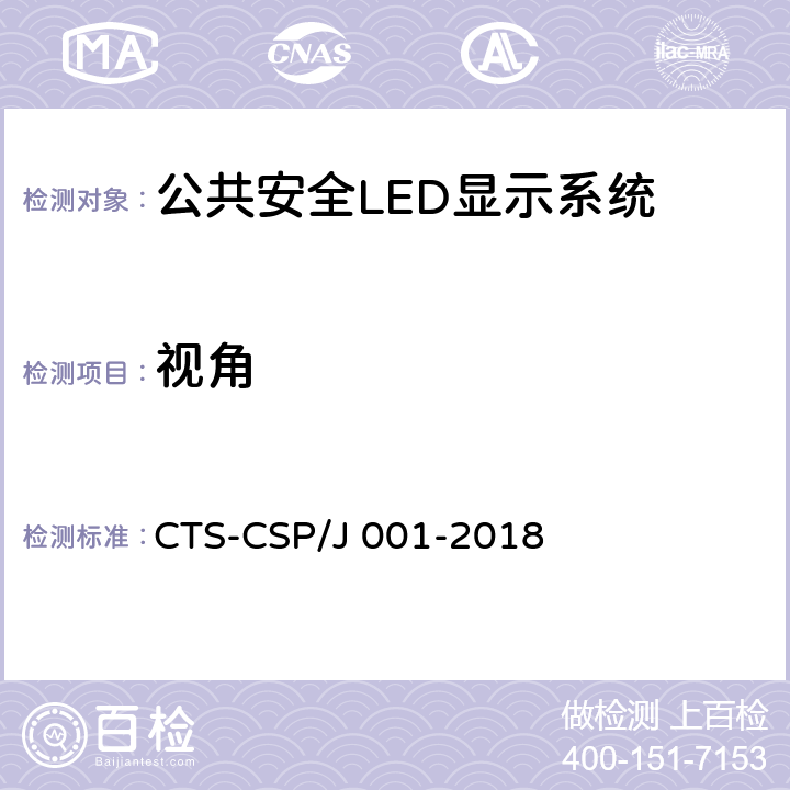 视角 公共安全LED显示系统技术规范 CTS-CSP/J 001-2018 7.3.1.2