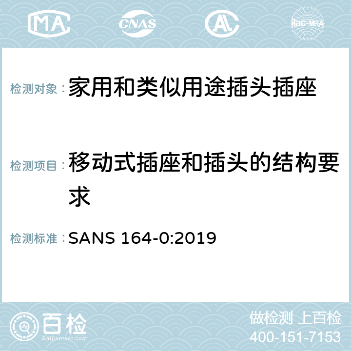 移动式插座和插头的结构要求 家用和类似用途插头插座 第0部分 通用要求 SANS 164-0:2019 4