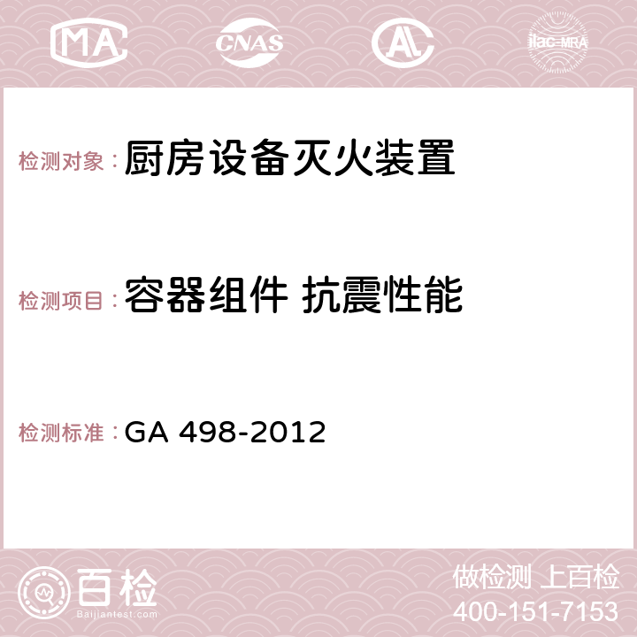 容器组件 抗震性能 《厨房设备灭火装置》 GA 498-2012 6.8