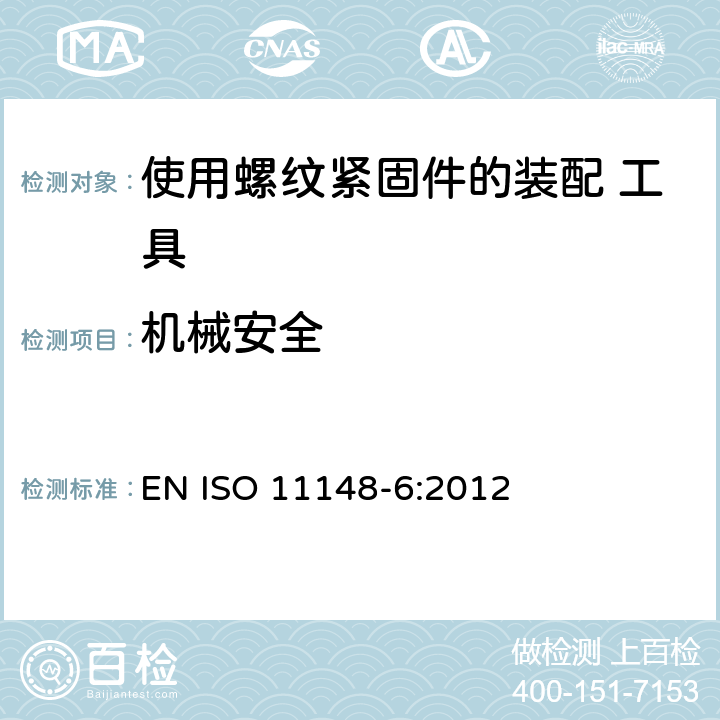 机械安全 手持非电动工具 安全要求 第 6 部分：使用螺纹紧固件的装配工具 EN ISO 11148-6:2012 Cl.4.2