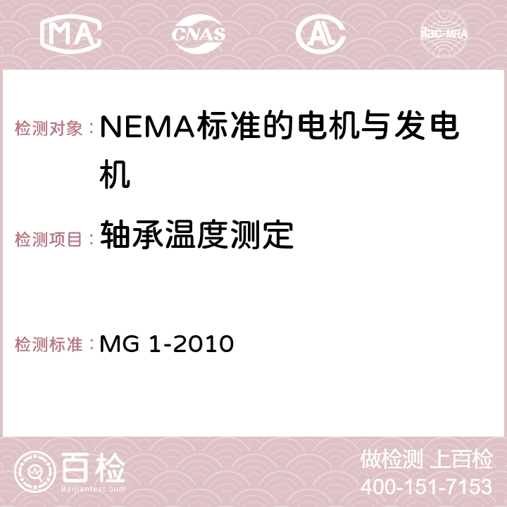 轴承温度测定 NEMA标准 电机与发电机 MG 1-2010 4.26