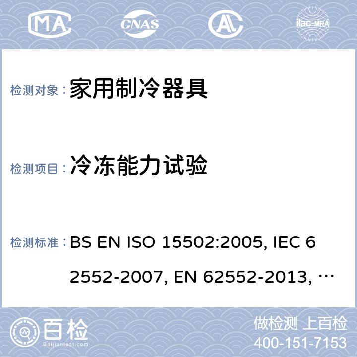 冷冻能力试验 家用制冷器具性能和试验方法 BS EN ISO 15502:2005, IEC 62552-2007, EN 62552-2013, UAE.S IEC 62552:2013, SANS 1691:2015, NTE INEN IEC 62552:2014, NTE INEN 2206 (4R):2019 Cl. 17