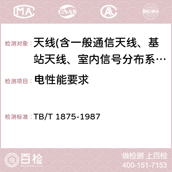 电性能要求 列车无线电通信天线类型、基本参数及测量方法 TB/T 1875-1987 4；5