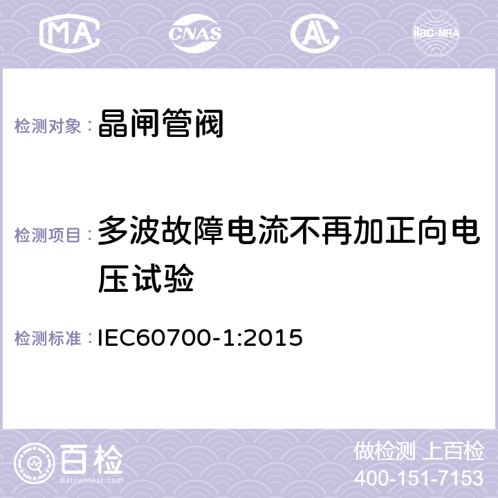 多波故障电流不再加正向电压试验 IEC 60700-1-2015 高压直流电(HVDC)电力传输用晶闸管阀 第1部分:电测试