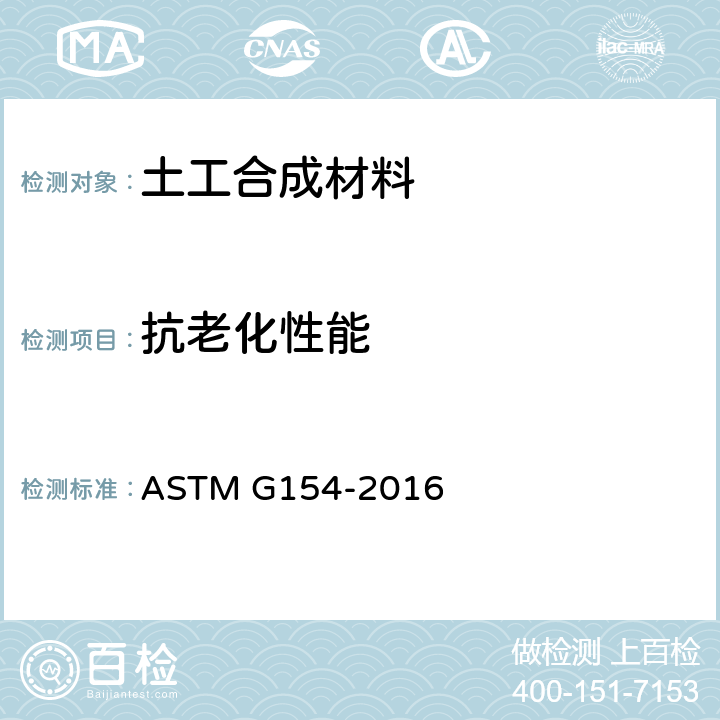 抗老化性能 非金属材料暴露用荧光紫外线灯的操作规程 ASTM G154-2016