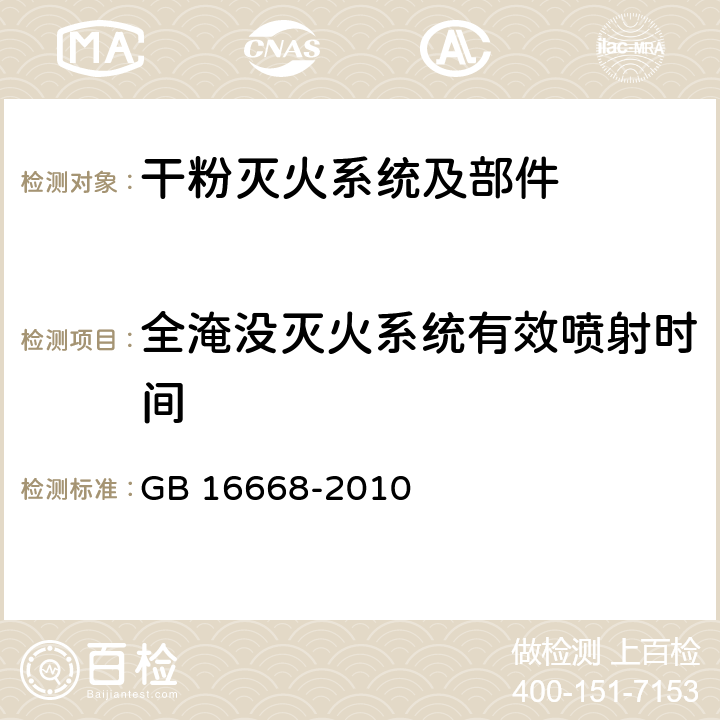 全淹没灭火系统有效喷射时间 《干粉灭火系统部件通用技术条件》 GB 16668-2010 6.2.6