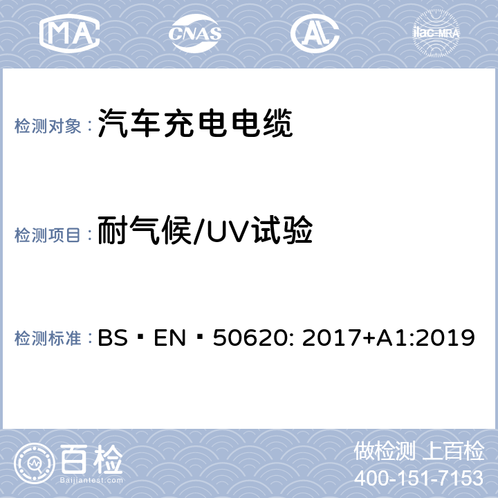 耐气候/UV试验 电缆-汽车充电电缆 BS EN 50620: 2017+A1:2019 表5