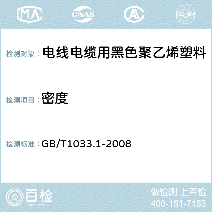 密度 塑料 非泡沫塑料密度的测定 第1部分：浸渍法、液体比重瓶法和滴定法 GB/T1033.1-2008 2