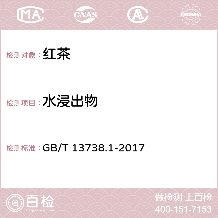 水浸出物 红茶 第1部分：红碎茶 GB/T 13738.1-2017 5.2.5（GB/T 8305-2013）