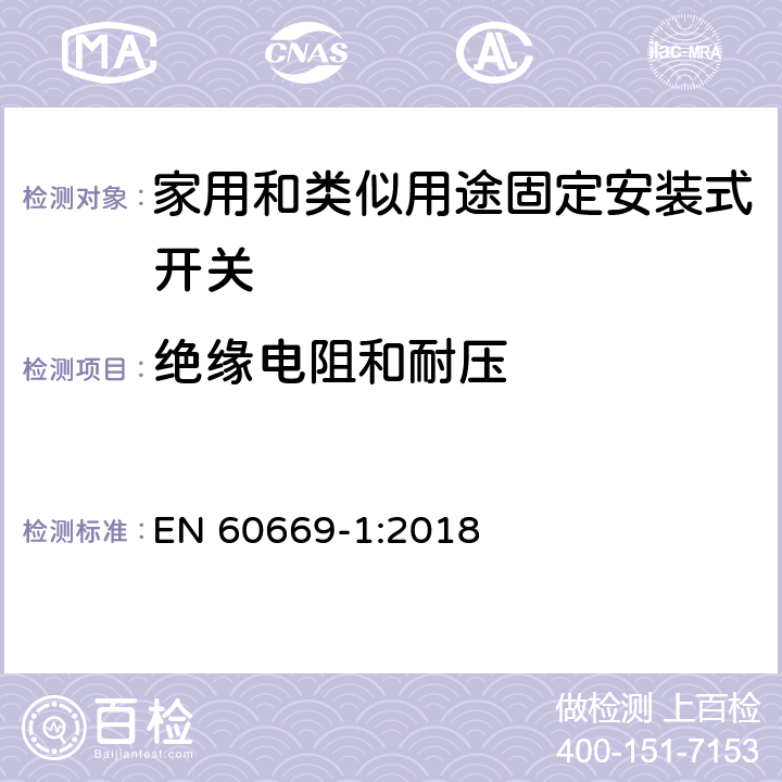 绝缘电阻和耐压 家用和类似用途固定安装式开关 第1部分: 通用要求 EN 60669-1:2018 16