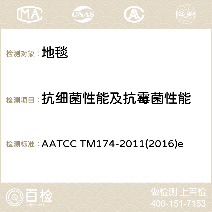 抗细菌性能及抗霉菌性能 AATCC TM174-2011 地毯抗微生物活性的评定 (2016)e