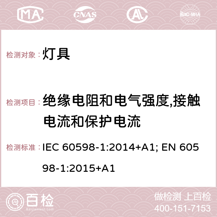 绝缘电阻和电气强度,接触电流和保护电流 灯具 第1部分: 一般要求与试验 IEC 60598-1:2014+A1; EN 60598-1:2015+A1 10