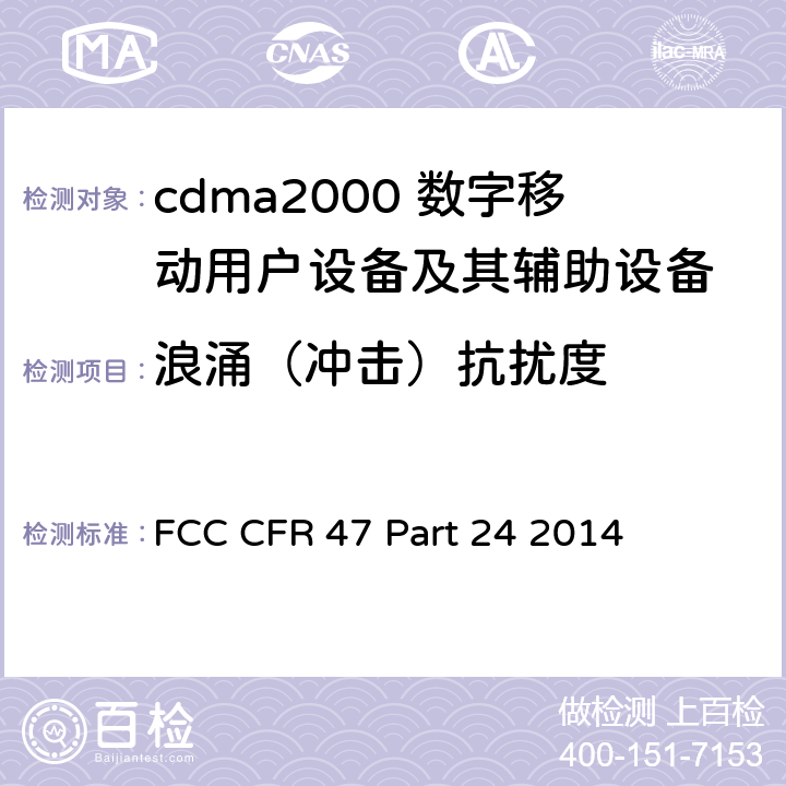 浪涌（冲击）抗扰度 FCC CFR 47 PART 24 美国联邦通信委员会，联邦通信法规47，第24部分：个人通信业务 FCC CFR 47 Part 24 2014 全部章节