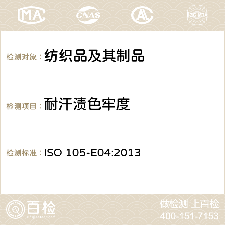 耐汗渍色牢度 纺织品 色牢度试验 E04部分：耐汗渍色牢度 ISO 105-E04:2013