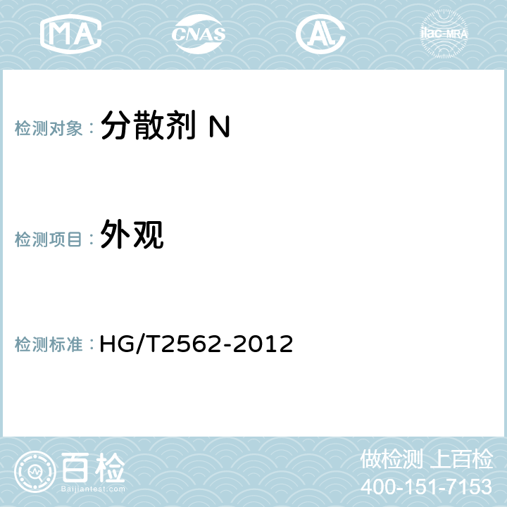 外观 分散剂 N HG/T2562-2012 5.1