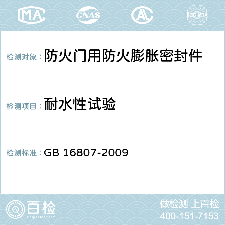 耐水性试验 《防火膨胀密封件》 GB 16807-2009 7.7