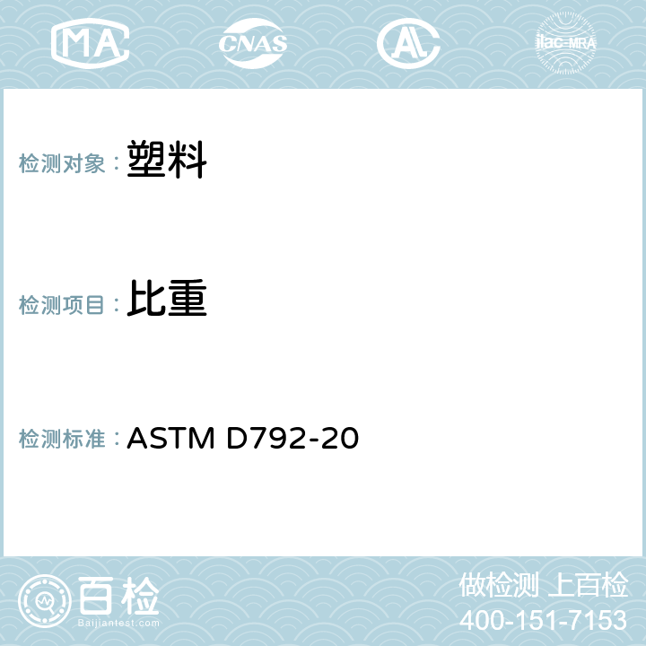 比重 体积排除式塑料密度及比重标准测试方法 ASTM D792-20 全部条款