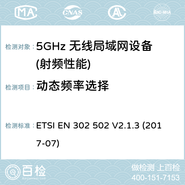 动态频率选择 宽带无线接入网络(BRAN) ；5.8GHz固定宽带数据传输系统；根据R&TTE 指令的3.2要求欧洲协调标准 ETSI EN 302 502 V2.1.3 (2017-07) 4