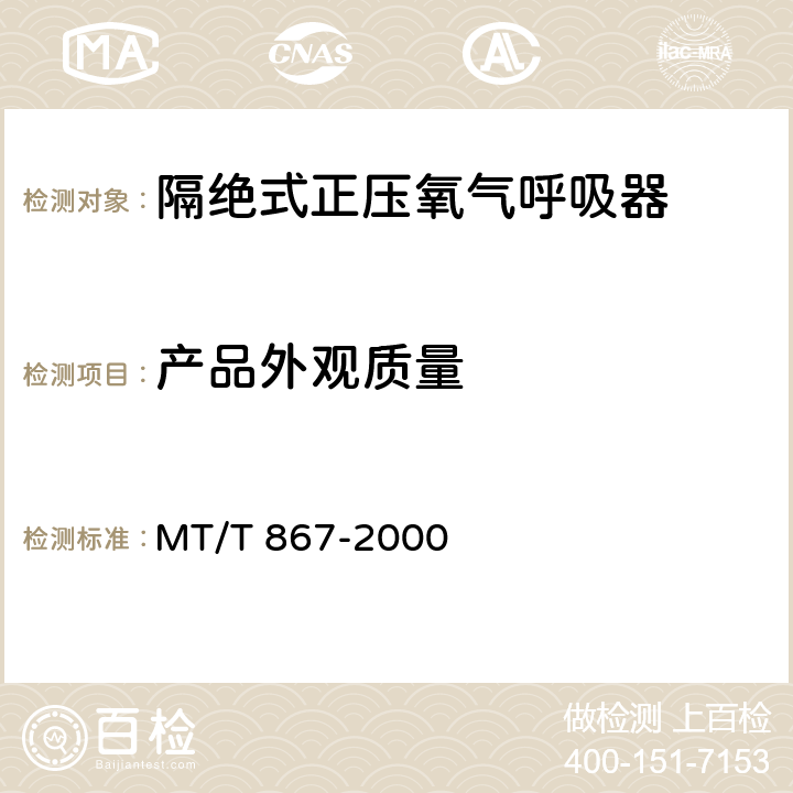 产品外观质量 隔绝式正压氧气呼吸器 MT/T 867-2000