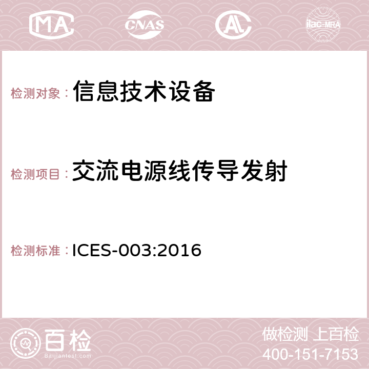 交流电源线传导发射 信息技术设备 (ITE) -限值和测试方法 ICES-003:2016 6.1