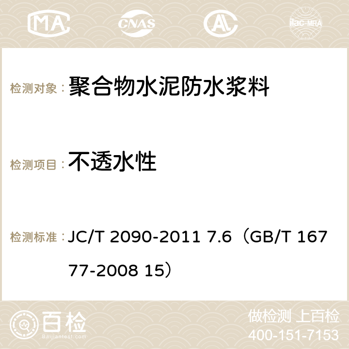 不透水性 《聚合物水泥防水浆料》 JC/T 2090-2011 7.6（GB/T 16777-2008 15）