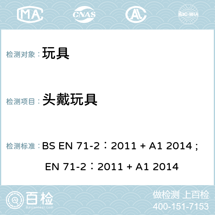 头戴玩具 玩具的安全性第2部分：易燃性能 BS EN 71-2：2011 + A1 2014 ; EN 71-2：2011 + A1 2014 条款4.2