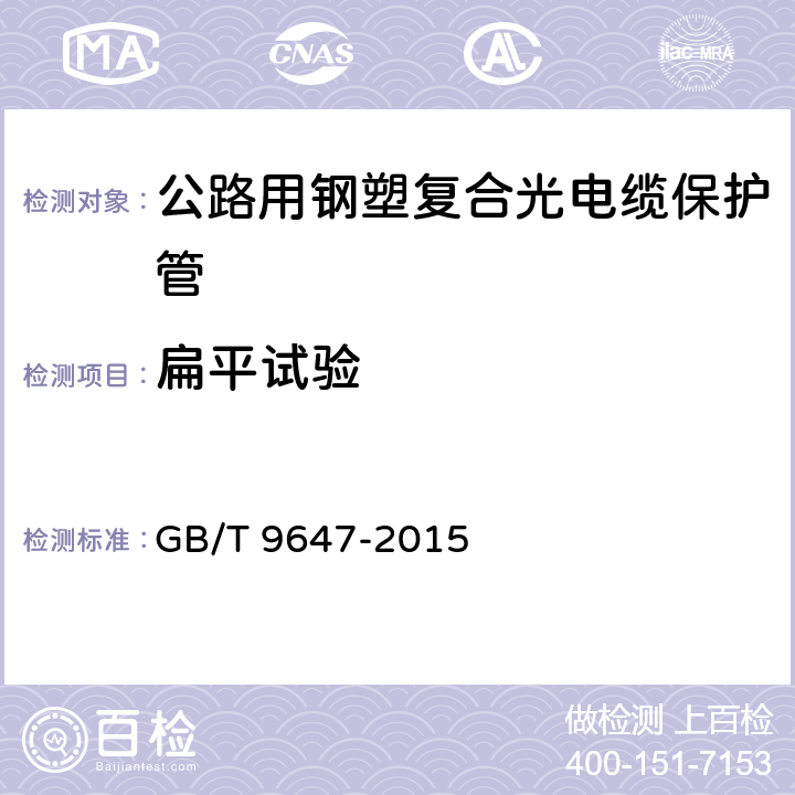 扁平试验 《热塑性塑料管材 环刚度的测定》 GB/T 9647-2015 5.5.6