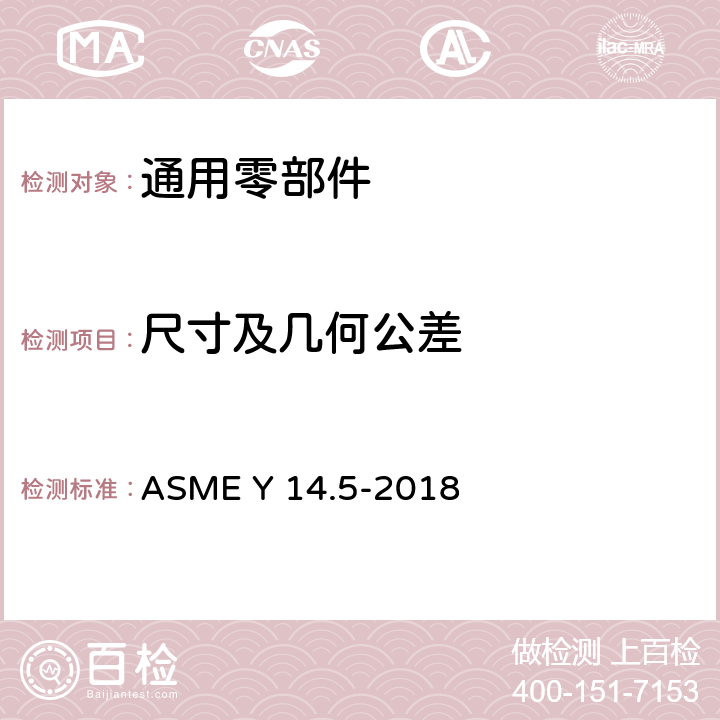 尺寸及几何公差 尺寸和公差 ASME Y 14.5-2018