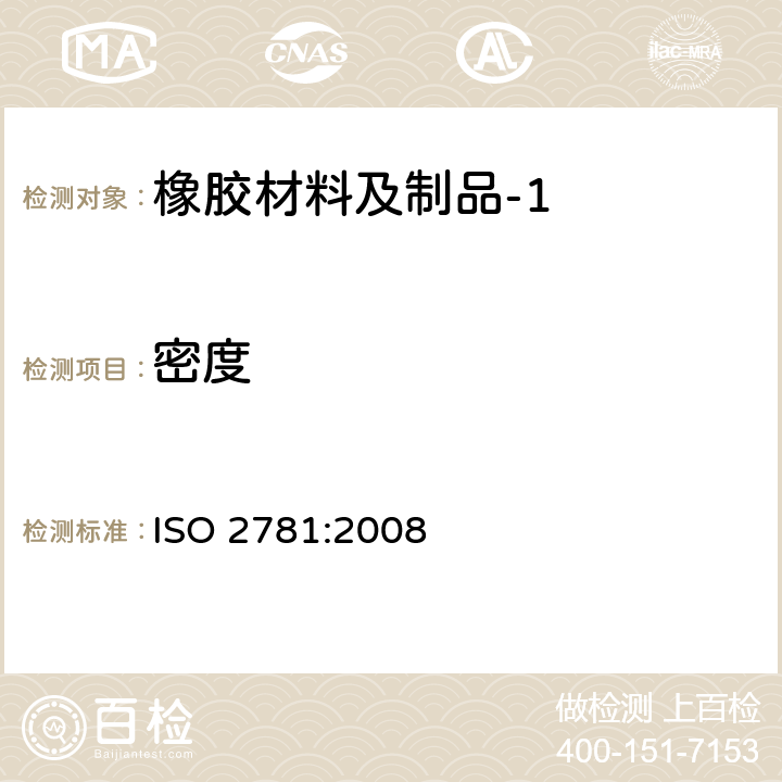 密度 硫化橡胶或热塑性橡胶 密度的测定 ISO 2781:2008
