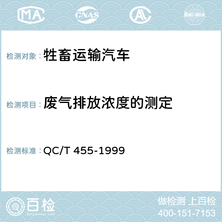 废气排放浓度的测定 牲畜运输汽车技术条件 QC/T 455-1999 3.3.10